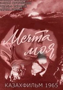 фильм Мечта моя (1965) бесплатно