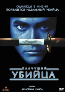 Плачущий убийца (1995) онлайн