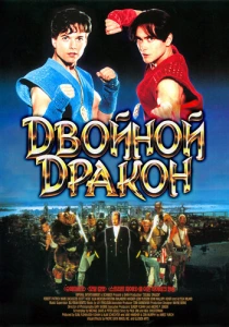 Двойной дракон (1994) онлайн