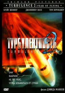 Турбулентность 2: Страх полетов (1999) онлайн