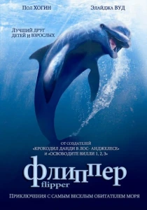 фильм Флиппер (1996) бесплатно