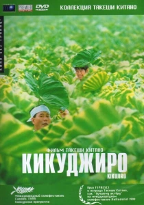 Кикуджиро (1999) онлайн