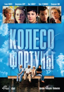 Колесо фортуны (1998) онлайн