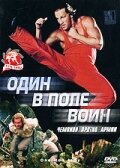 Один в поле воин (1994) онлайн