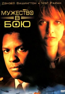 Мужество в бою (1996) онлайн