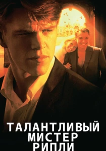 Талантливый мистер Рипли (1999) онлайн