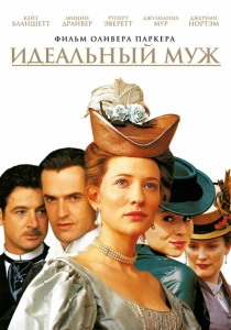 фильм Идеальный муж (1999) бесплатно