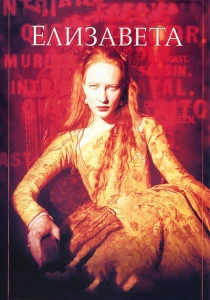 Елизавета (1998) онлайн