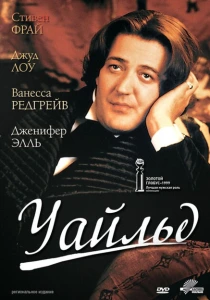 Уайльд (1997) онлайн