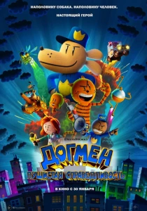 Догмен: Пушистая справедливость (2025) онлайн