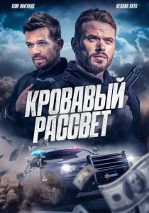 фильм Кровавый рассвет (2025) бесплатно