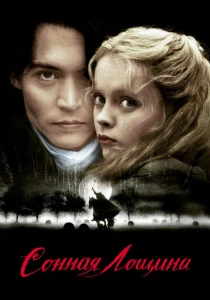 Сонная Лощина (1999) онлайн