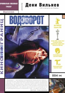 Водоворот (2000) онлайн