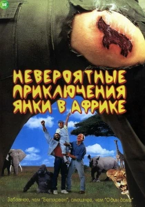 Невероятные приключения янки в Африке (1993) онлайн