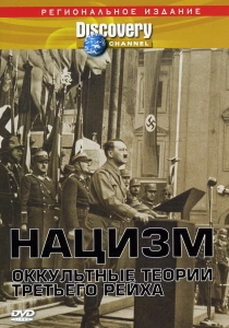 Нацизм: Оккультные теории Третьего рейха (1998) онлайн