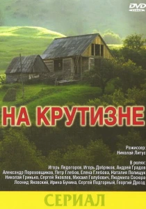 На крутизне (1985) онлайн