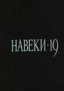 Навеки — 19 (1989) онлайн