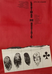 Игра без козырей (1981) онлайн