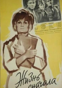 Жизнь сначала (1961) онлайн