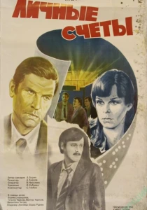 Личные счеты (1982) онлайн