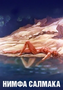 мультфильм Нимфа Салмака (1992) бесплатно