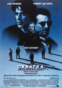Схватка (1995) онлайн