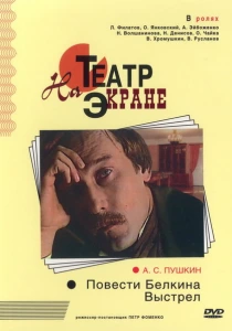 Повести Белкина. Выстрел (1981) онлайн