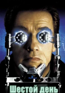 Шестой день (2000) онлайн