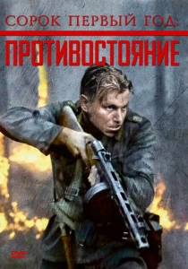 фильм Сорок первый год: Противостояние (1999) бесплатно