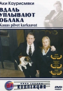 фильм Вдаль уплывают облака (1996) бесплатно