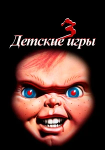 Детские игры 3 (1991) онлайн