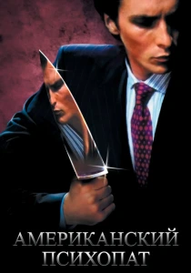 Американский психопат (2000) онлайн