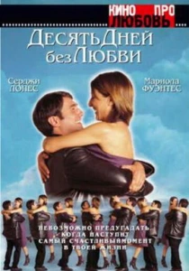 фильм Десять дней без любви (2000) бесплатно
