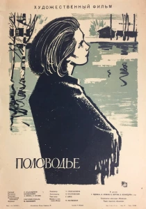 Половодье (1963) онлайн