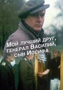 Мой лучший друг, генерал Василий, сын Иосифа (1991) онлайн