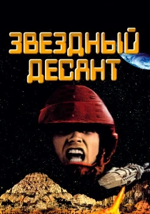 Звездный десант (1997) онлайн