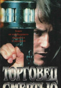 Торговец смертью (1997) онлайн