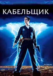 фильм Кабельщик (1996) бесплатно