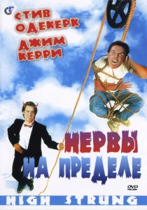 Нервы на пределе (1992) онлайн