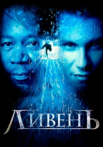фильм Ливень (1997) бесплатно