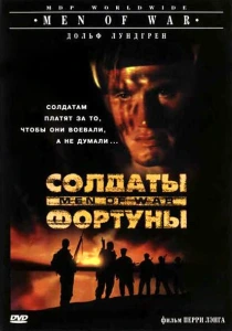 Солдаты фортуны (1994) онлайн