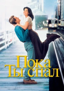 Пока ты спал (1995) онлайн