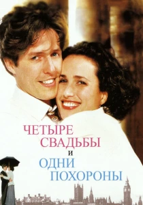 Четыре свадьбы и одни похороны (1993) онлайн