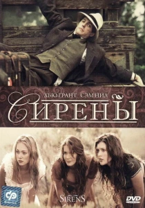 Сирены (1994) онлайн