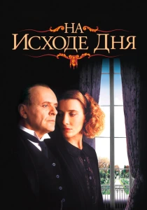 На исходе дня (1993) онлайн