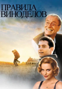 Правила виноделов (1999) онлайн