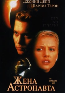 Жена астронавта (1999) онлайн