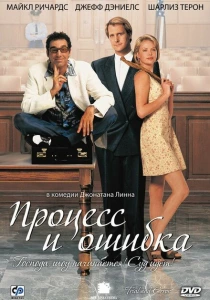 Процесс и ошибка (1997) онлайн