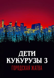 Дети кукурузы 3: Городская жатва (1994) онлайн