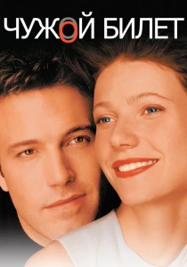 Чужой билет (2000) онлайн
